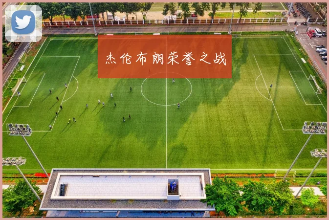 杰伦布朗荣誉之战