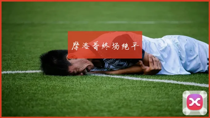 摩洛哥终场绝平