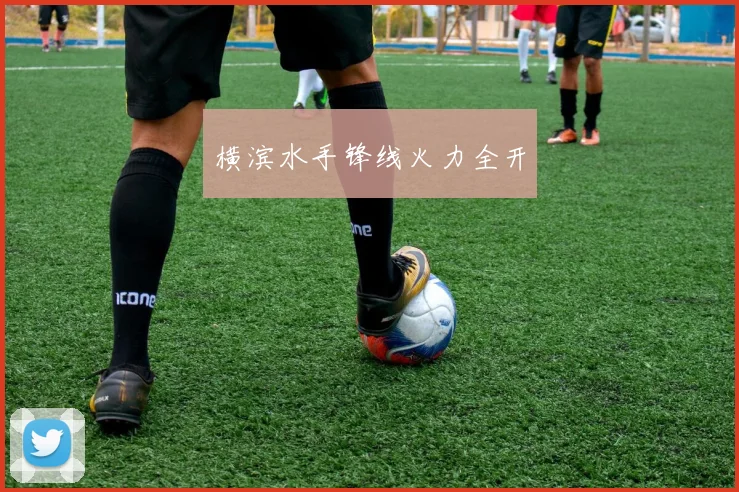 横滨水手锋线火力全开