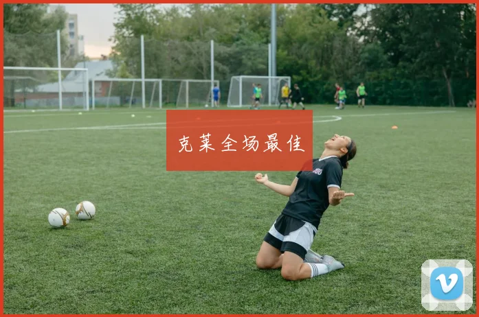 克莱全场最佳