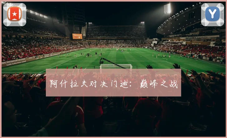 阿什拉夫对决门迪：巅峰之战