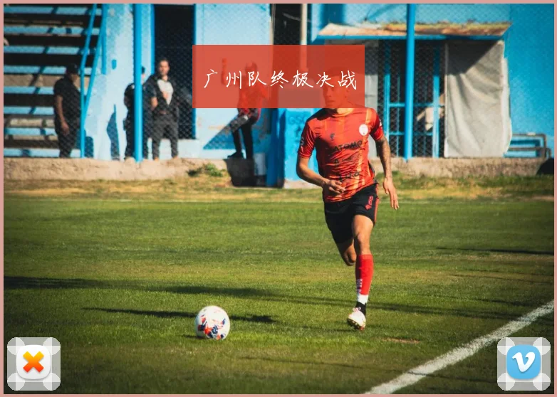 广州队终极决战