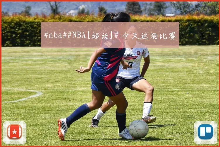 #nba##NBA[超话]# 今天这场比赛