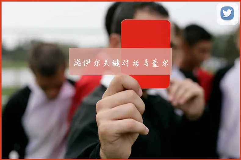 诺伊尔关键对话马奎尔