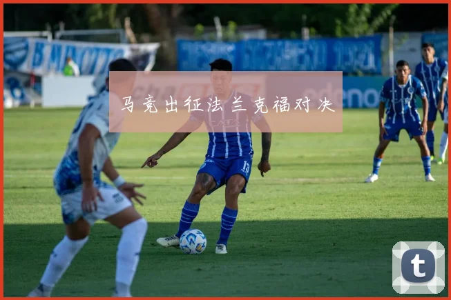 马竞出征法兰克福对决