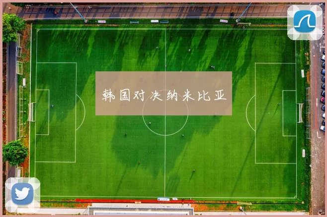 韩国对决纳米比亚