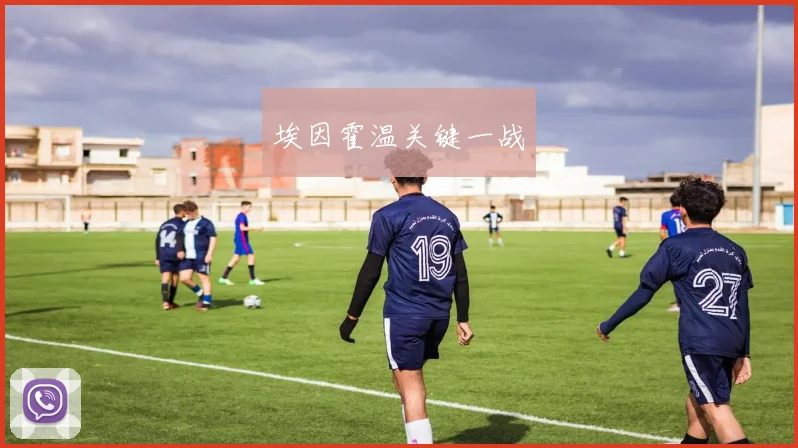 埃因霍温关键一战