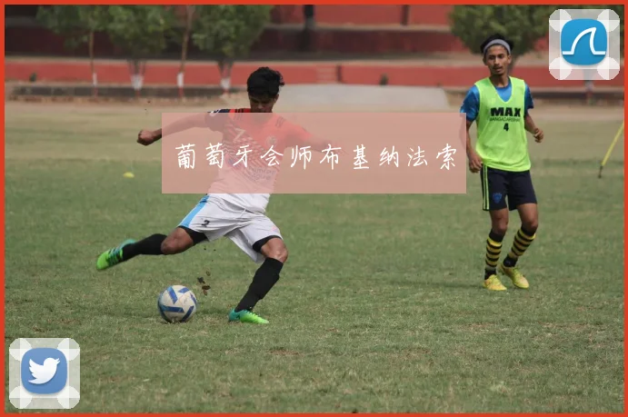 葡萄牙会师布基纳法索