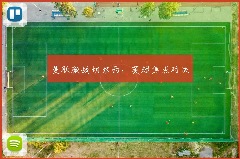 曼联激战切尔西，英超焦点对决