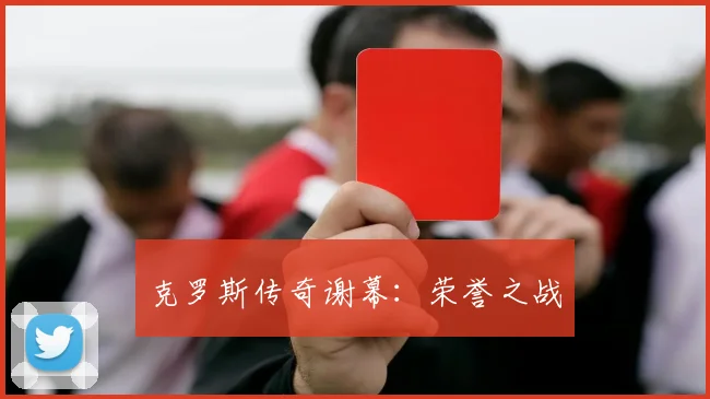 克罗斯传奇谢幕：荣誉之战