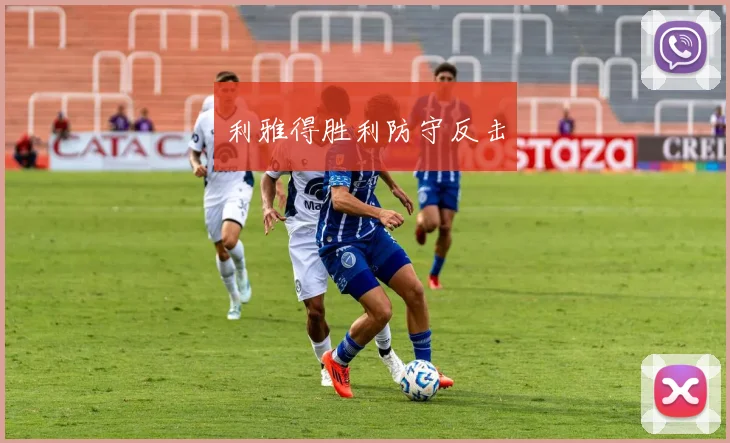 利雅得胜利防守反击