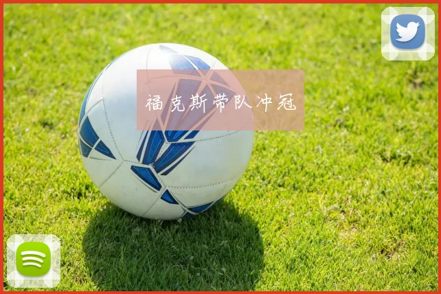福克斯带队冲冠
