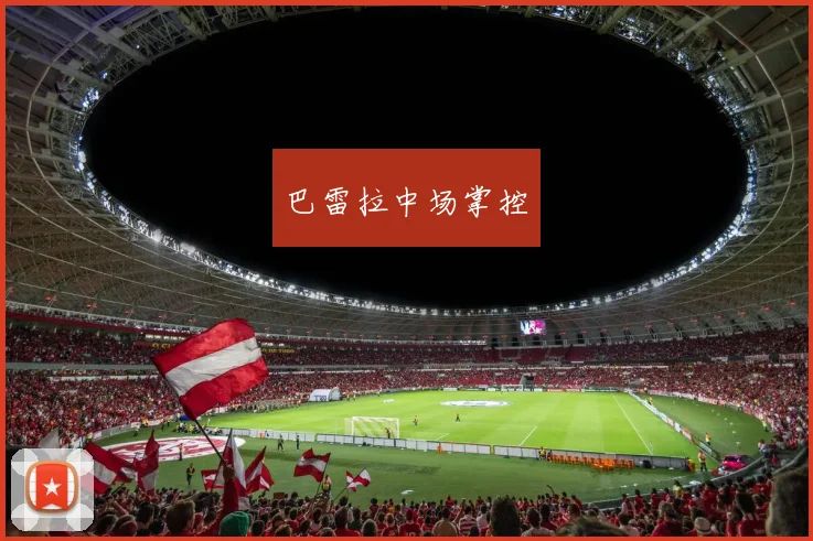 巴雷拉中场掌控