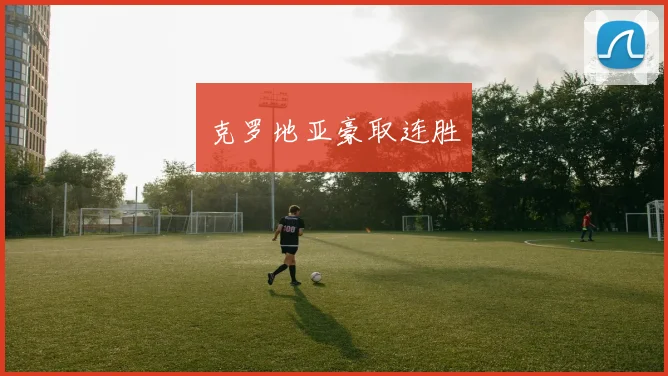 克罗地亚豪取连胜