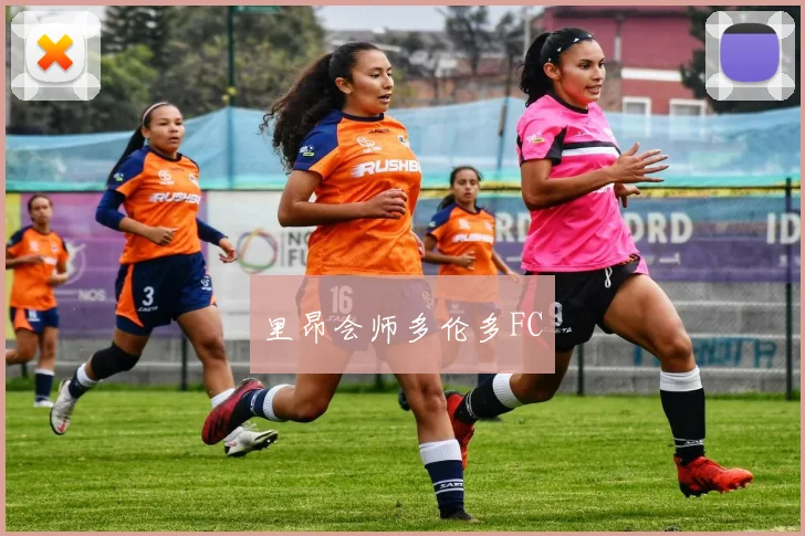 里昂会师多伦多FC
