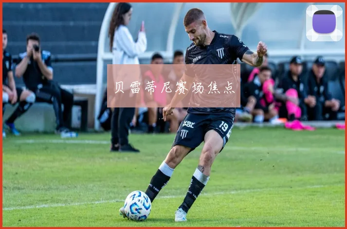 贝雷蒂尼赛场焦点