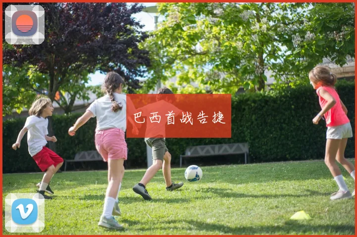 巴西首战告捷