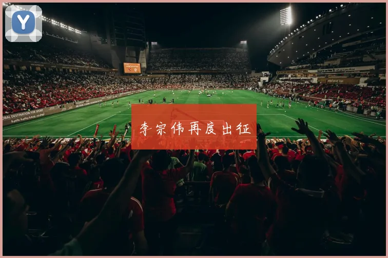 李宗伟再度出征