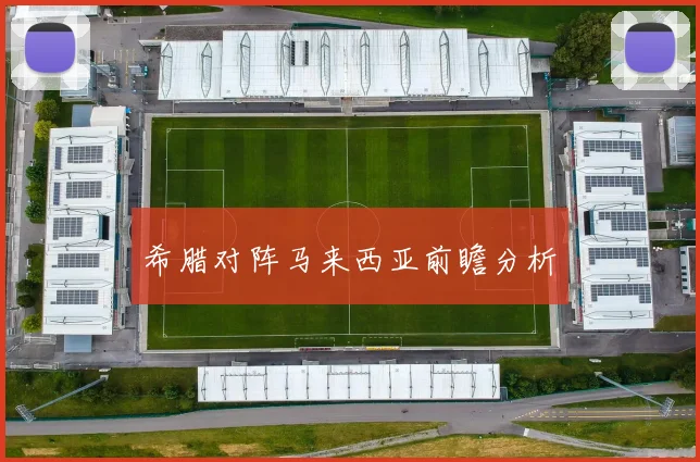 希腊对阵马来西亚前瞻分析