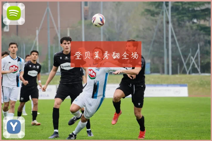 登贝莱秀翻全场