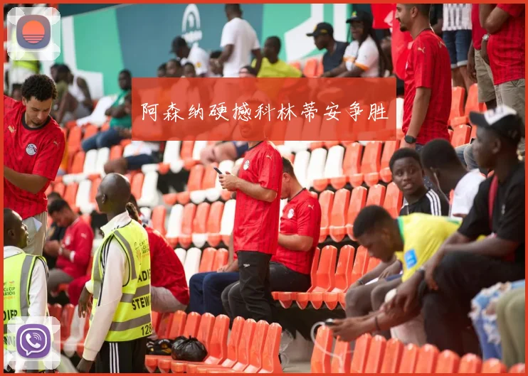 阿森纳硬撼科林蒂安争胜