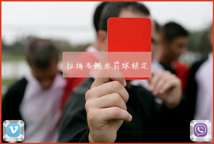 拉梅洛鲍尔罚球锁定