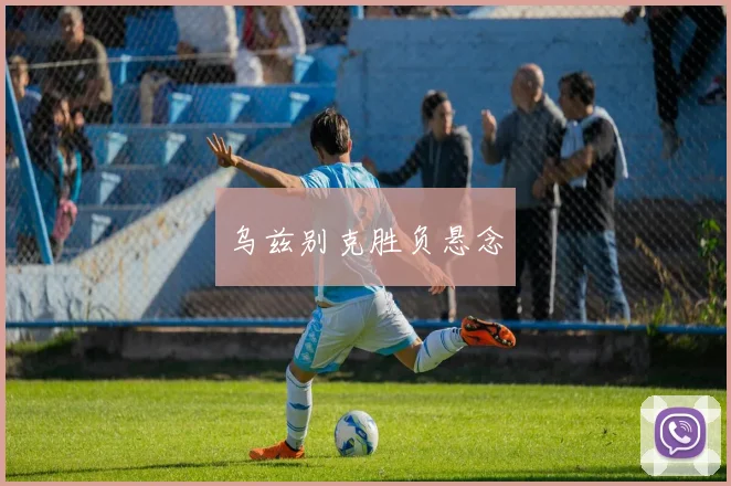 乌兹别克胜负悬念