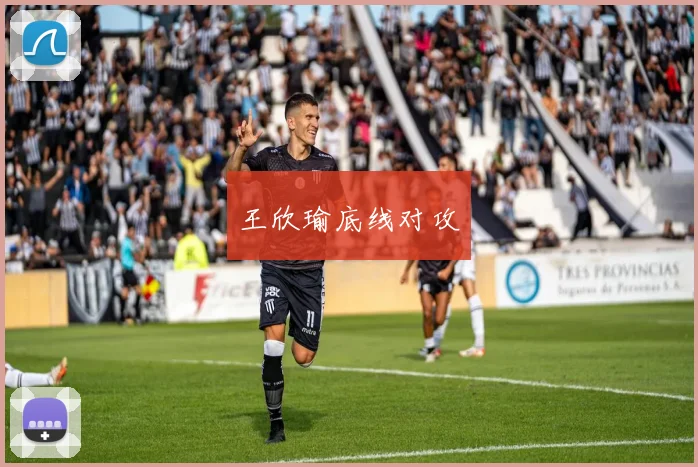 王欣瑜底线对攻