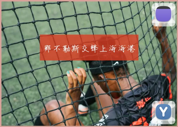那不勒斯交锋上海海港