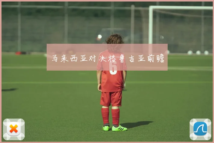 马来西亚对决格鲁吉亚前瞻
