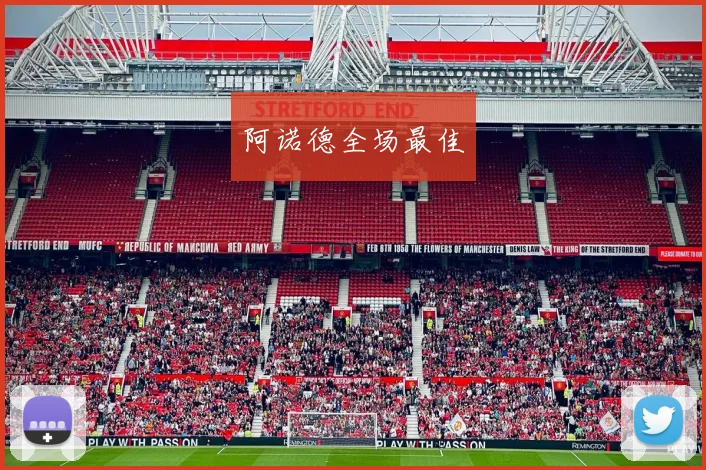 阿诺德全场最佳