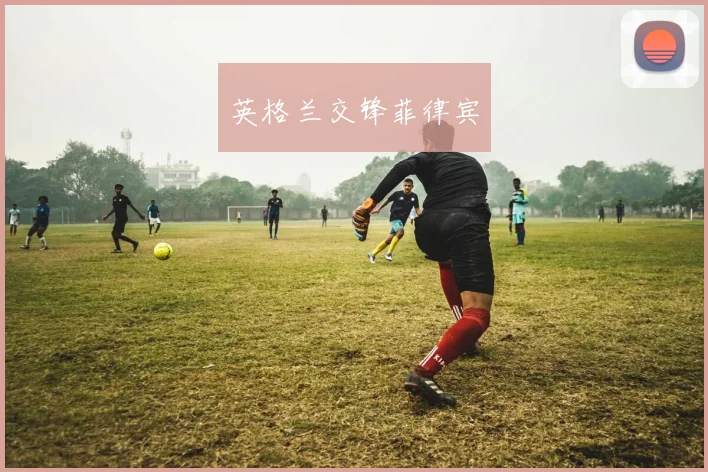 英格兰交锋菲律宾