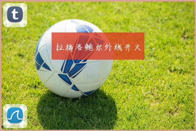 拉梅洛鲍尔外线开火
