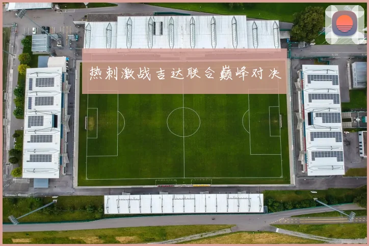 热刺激战吉达联合巅峰对决