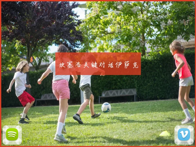 坎塞洛关键对话伊萨克