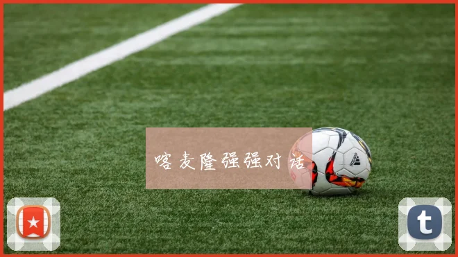 喀麦隆强强对话