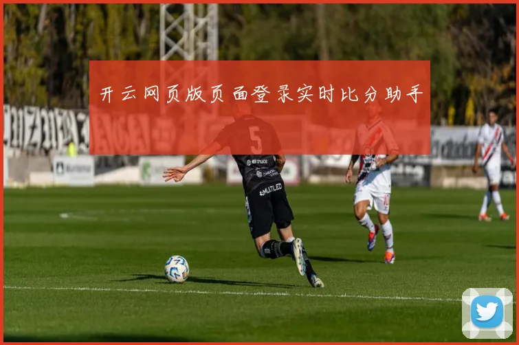 开云网页版页面登录实时比分助手