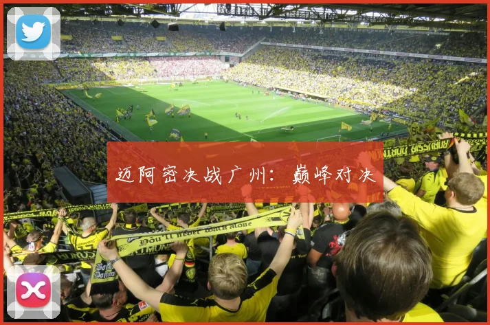迈阿密决战广州：巅峰对决