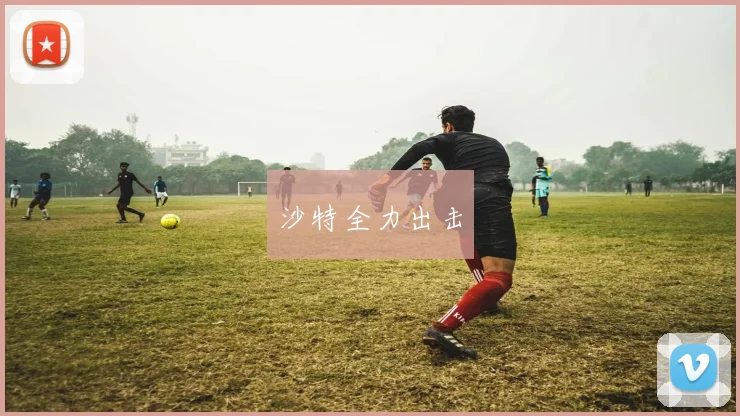 沙特全力出击