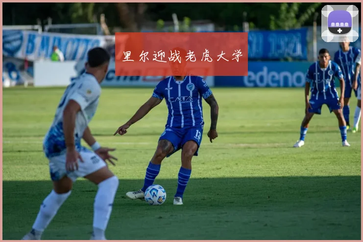 里尔迎战老虎大学