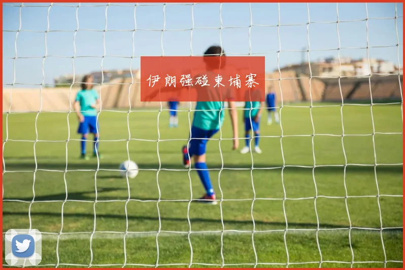 伊朗强碰柬埔寨