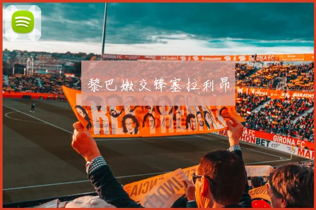 黎巴嫩交锋塞拉利昂