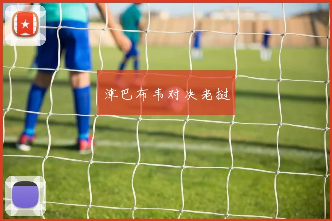 津巴布韦对决老挝