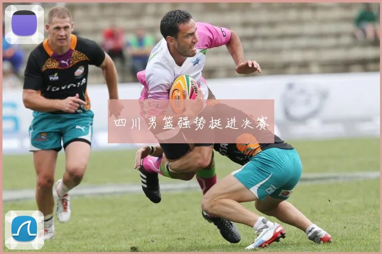 四川男篮强势挺进决赛