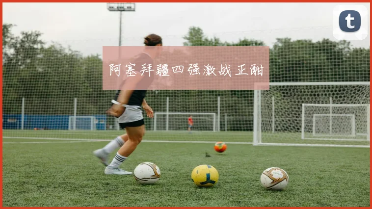 阿塞拜疆四强激战正酣