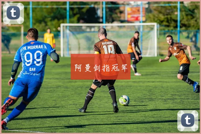 阿曼剑指冠军