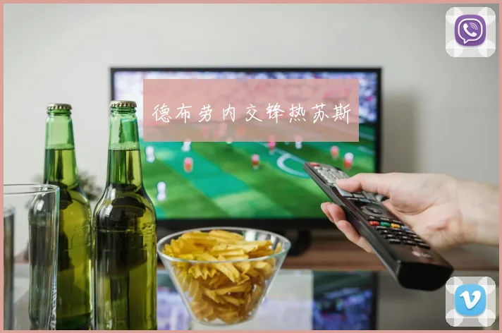 德布劳内交锋热苏斯