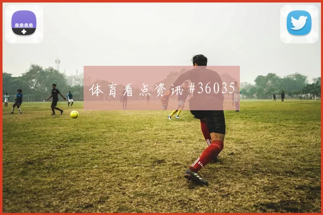 内马尔传射建功赛场闪耀