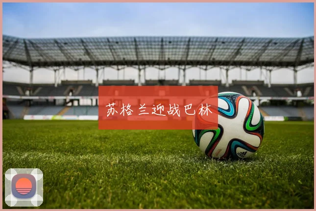 苏格兰迎战巴林