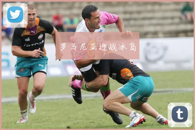 罗马尼亚迎战冰岛